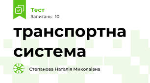 транспортна система