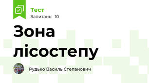 Зона лісостепу