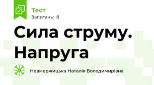 Сила струму. Напруга