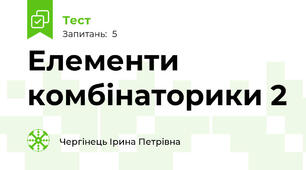 Елементи комбінаторики 2