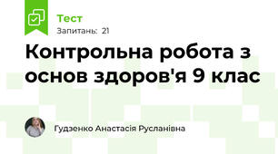 Контрольна робота з основ здоров'я 9 клас