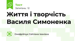 Життя і творчість Василя Симоненка