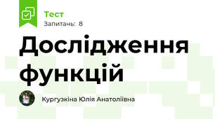 Дослідження функцій
