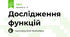 Дослідження функцій