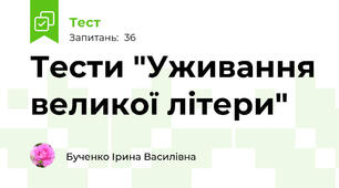 Тести "Уживання великої літери"