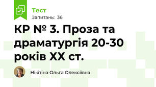 КР № 3. Проза та драматургія 20-30 років ХХ ст.