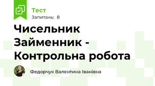 Чисельник Займенник - Контрольна робота