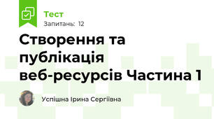Створення та публікація веб-ресурсів Частина 1