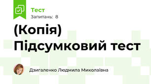(Копія) Підсумковий тест