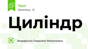 Циліндр