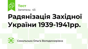 Радянізація Західної України 1939-1941рр. 