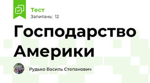 Господарство Америки 