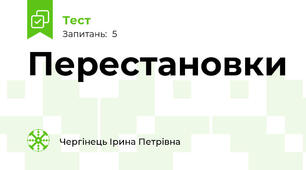 Перестановки