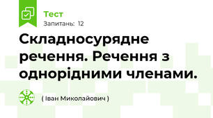Складносурядне речення. Речення з однорідними членами.
