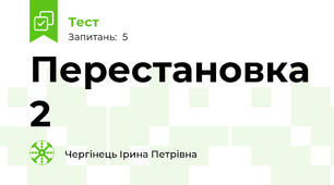 Перестановка 2