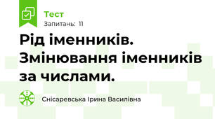  Рід іменників. Змінювання іменників за числами.