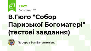 В.Гюго "Собор Паризької Богоматері" (тестові завдання)
