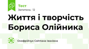Життя і творчість Бориса Олійника