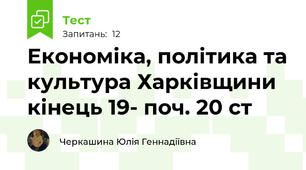 Економіка, політика та культура Харківщини кінець 19- поч. 20 ст