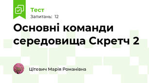 Основні команди середовища Скретч 2
