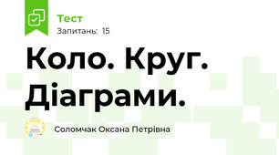  Коло. Круг. Діаграми.