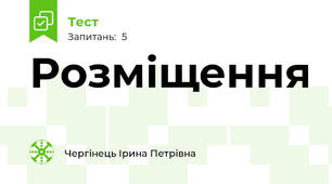 Розміщення