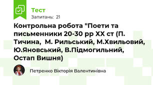  Контрольна робота "Поети та письменники 20-30 рр ХХ ст (П. Тичина,  М. Рильський, М.Хвильовий, Ю.Яновський, В.Підмогильний, Остап Вишня)