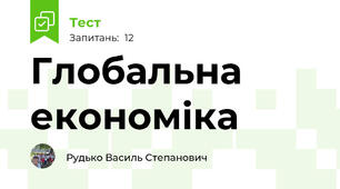 Глобальна економіка
