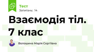 Взаємодія тіл. 7 клас