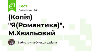(Копія)  "Я(Романтика)", М.Хвильовий