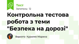 Контрольна тестова робота з теми "Безпека на дорозі"