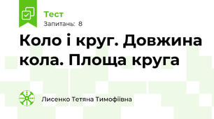 Коло і круг. Довжина кола. Площа круга