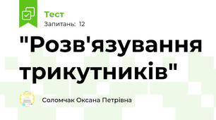  "Розв'язування трикутників"