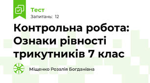 Контрольна робота: Ознаки рівності трикутників 7 клас
