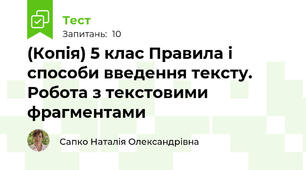 (Копія) 5 клас Правила і способи введення тексту. Робота з текстовими фрагментами