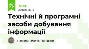 Технічні й програмні засоби добування інформації