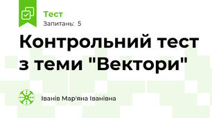 Контрольний тест з теми "Вектори"