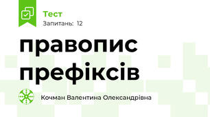 правопис префіксів