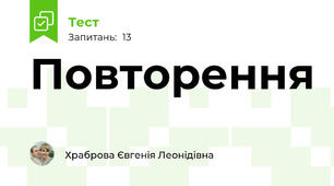 Повторення