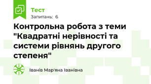 Контрольна робота з теми "Квадратні нерівності та системи рівнянь другого степеня"
