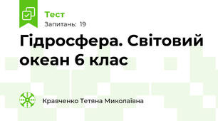 Гідросфера. Світовий океан 6 клас