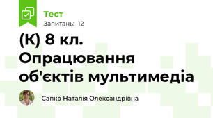 (К) 8 кл.  Опрацювання об'єктів мультимедіа