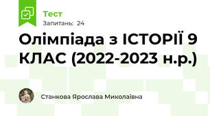  Олімпіада з ІСТОРІЇ 9 КЛАС (2022-2023 н.р.)