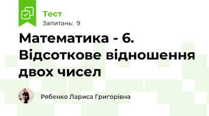 Математика - 6. Відсоткове відношення двох чисел