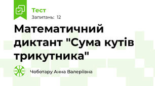 Математичний диктант "Сума кутів трикутника"