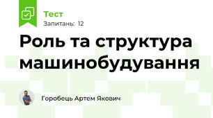 Роль та структура машинобудування