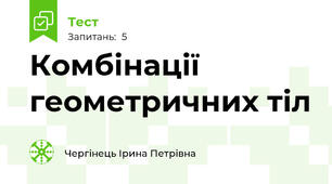 Комбінації геометричних тіл