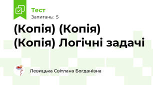 (Копія) (Копія) (Копія) Логічні задачі