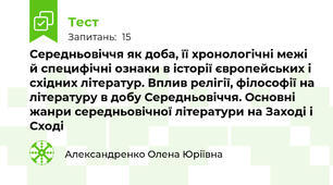 Середньовіччя як доба, її хронологічні межі й специфічні ознаки в історії європейських і східних літератур. Вплив релігії, філософії на літературу в добу Середньовіччя. Основні жанри середньовічної літератури на Заході і Сході