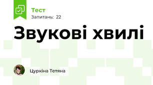  Звукові хвилі